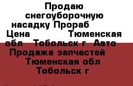 Продаю снегоуборочную насадку Прораб ST-56 › Цена ­ 8 500 - Тюменская обл., Тобольск г. Авто » Продажа запчастей   . Тюменская обл.,Тобольск г.